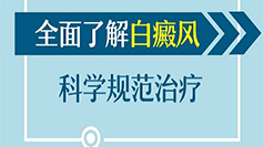 白癜风治的好吗？